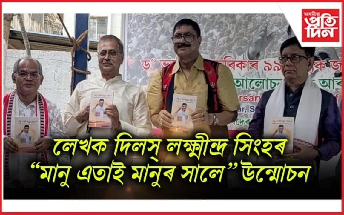 ড০ ভূপেন হাজৰিকাৰ গীতৰ বিষ্ণুপ্ৰিয়া মণিপুৰী ভাষালৈ অনুদিত গ্ৰন্থ উন্মোচন 